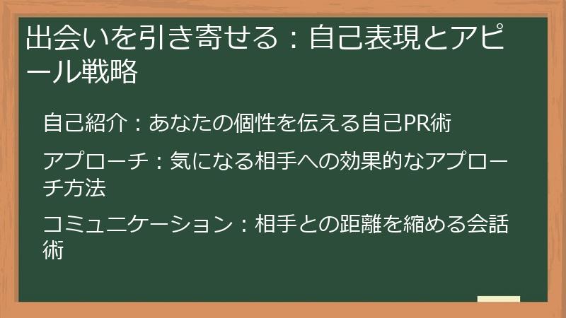 出会いを引き寄せる：自己表現とアピール戦略