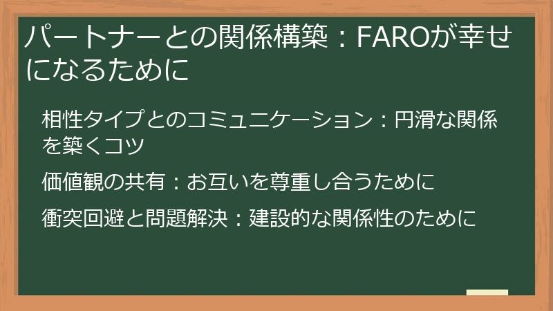 パートナーとの関係構築：FAROが幸せになるために