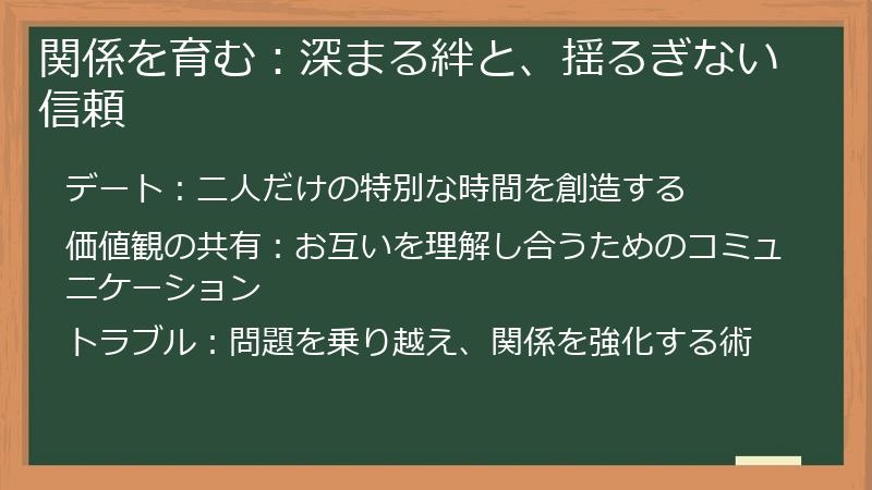 関係を育む：深まる絆と、揺るぎない信頼