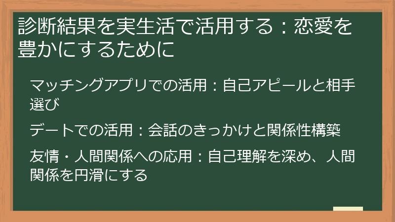 診断結果を実生活で活用する：恋愛を豊かにするために