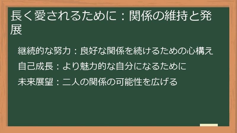 長く愛されるために：関係の維持と発展