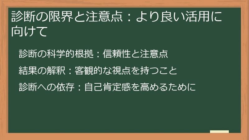 診断の限界と注意点：より良い活用に向けて