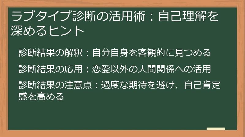 ラブタイプ診断の活用術：自己理解を深めるヒント