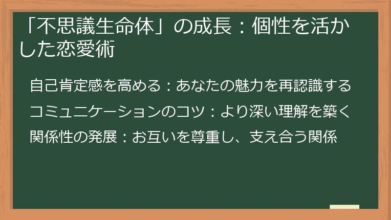 「不思議生命体」の成長：個性を活かした恋愛術