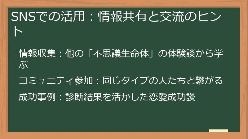 SNSでの活用:情報共有と交流のヒント