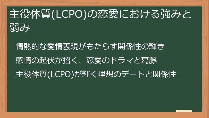 主役体質(LCPO)の恋愛における強みと弱み