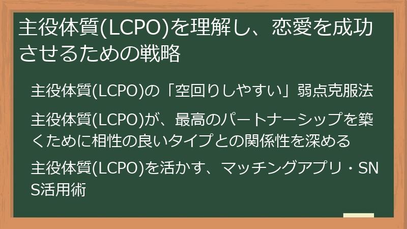 主役体質(LCPO)を理解し、恋愛を成功させるための戦略