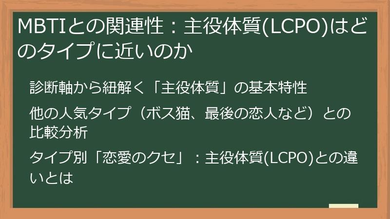 MBTIとの関連性：主役体質(LCPO)はどのタイプに近いのか