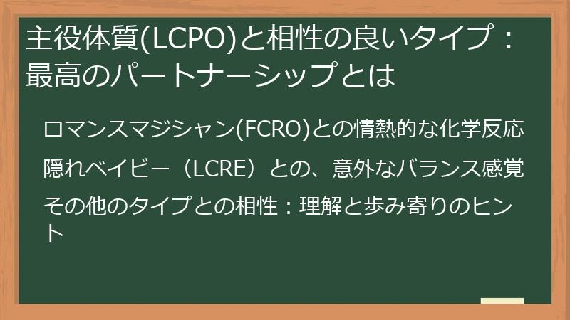 主役体質(LCPO)と相性の良いタイプ：最高のパートナーシップとは