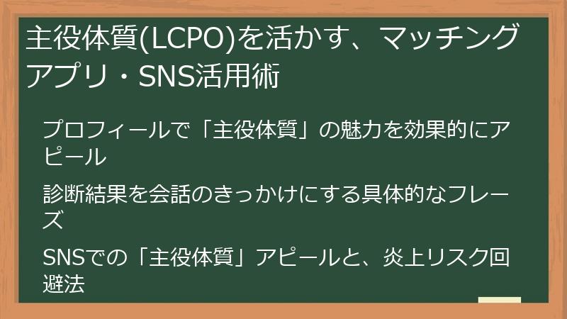 主役体質(LCPO)を活かす、マッチングアプリ・SNS活用術