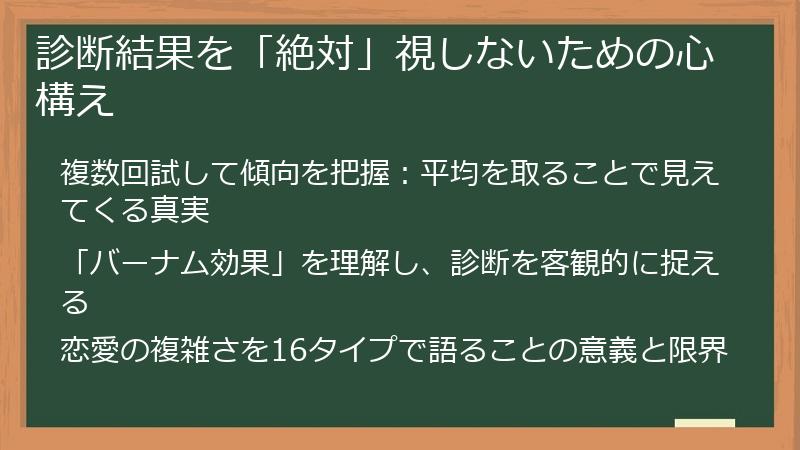 診断結果を「絶対」視しないための心構え
