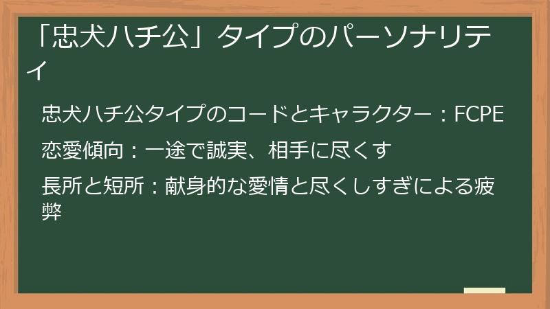 「忠犬ハチ公」タイプのパーソナリティ