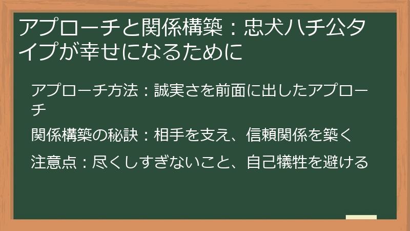アプローチと関係構築：忠犬ハチ公タイプが幸せになるために