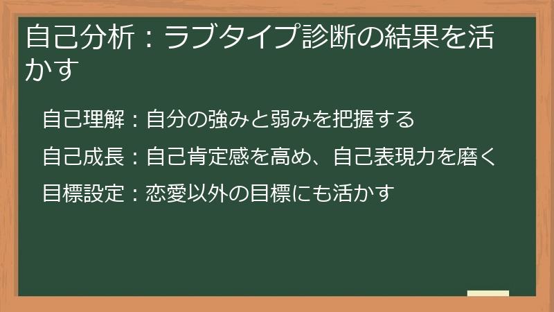 自己分析：ラブタイプ診断の結果を活かす