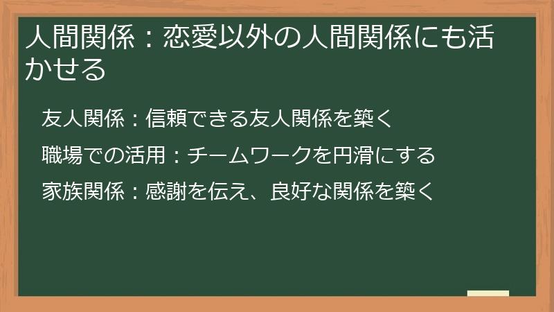 人間関係：恋愛以外の人間関係にも活かせる