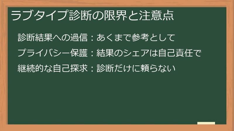ラブタイプ診断の限界と注意点