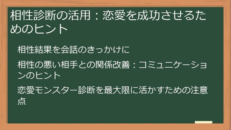 相性診断の活用：恋愛を成功させるためのヒント