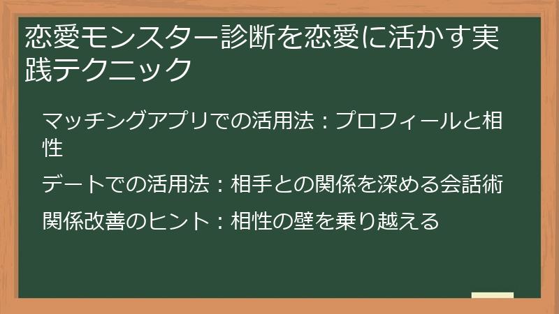 恋愛モンスター診断を恋愛に活かす実践テクニック