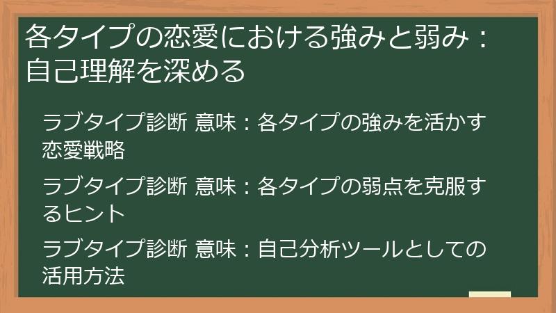 各タイプの恋愛における強みと弱み：自己理解を深める