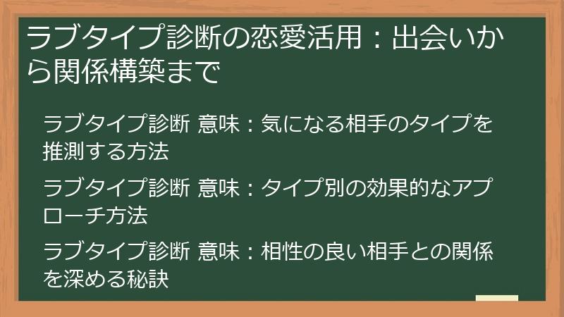 ラブタイプ診断の恋愛活用：出会いから関係構築まで