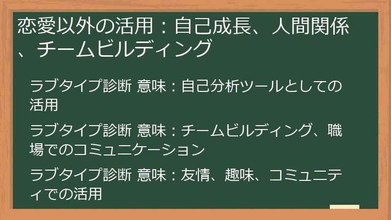 恋愛以外の活用：自己成長、人間関係、チームビルディング