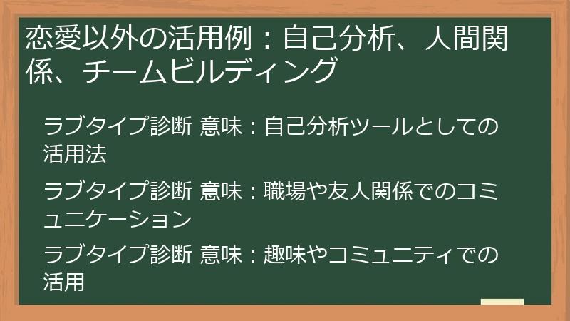 恋愛以外の活用例：自己分析、人間関係、チームビルディング