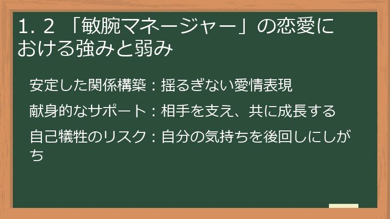 1. 2 「敏腕マネージャー」の恋愛における強みと弱み