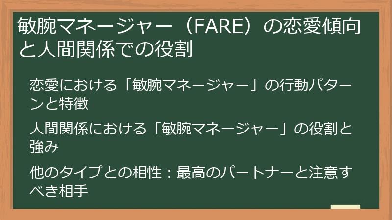 敏腕マネージャー（FARE）の恋愛傾向と人間関係での役割