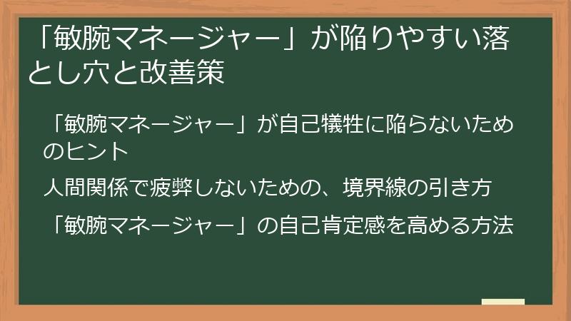 「敏腕マネージャー」が陥りやすい落とし穴と改善策