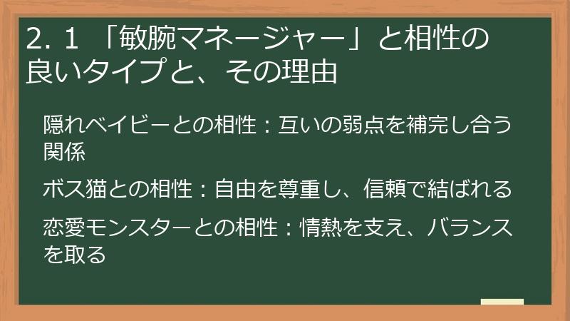 2. 1 「敏腕マネージャー」と相性の良いタイプと、その理由