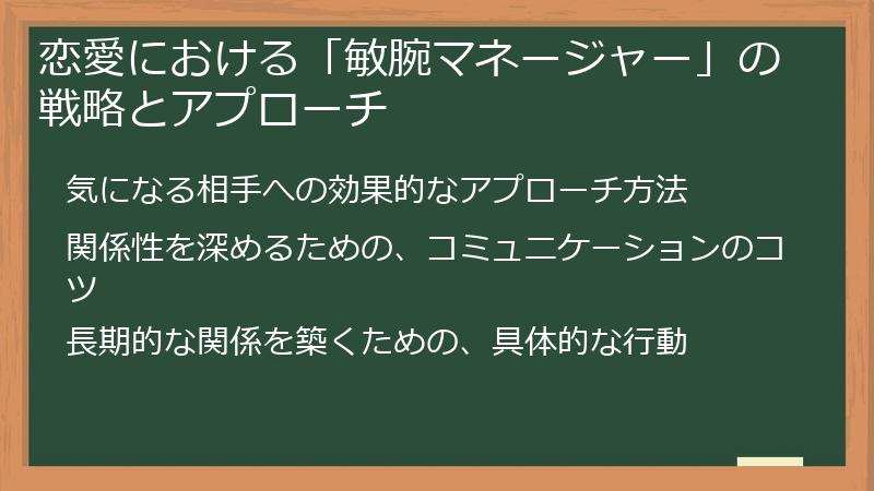 恋愛における「敏腕マネージャー」の戦略とアプローチ