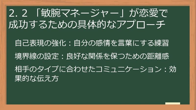 2. 2 「敏腕マネージャー」が恋愛で成功するための具体的なアプローチ