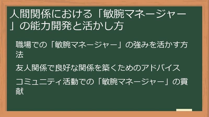 人間関係における「敏腕マネージャー」の能力開発と活かし方