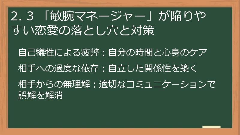 2. 3 「敏腕マネージャー」が陥りやすい恋愛の落とし穴と対策