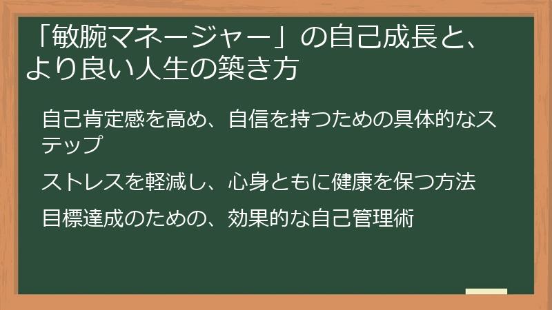 「敏腕マネージャー」の自己成長と、より良い人生の築き方