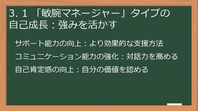 3. 1 「敏腕マネージャー」タイプの自己成長：強みを活かす