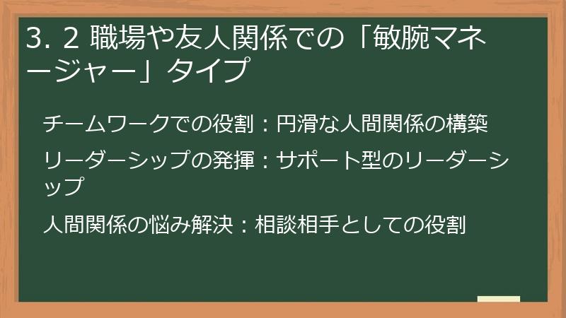 3. 2 職場や友人関係での「敏腕マネージャー」タイプ