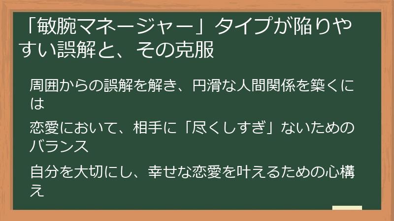 「敏腕マネージャー」タイプが陥りやすい誤解と、その克服