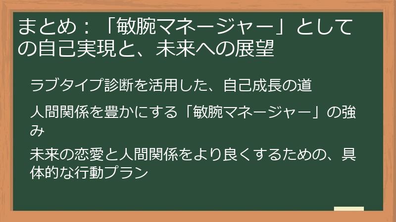 まとめ:「敏腕マネージャー」としての自己実現と、未来への展望
