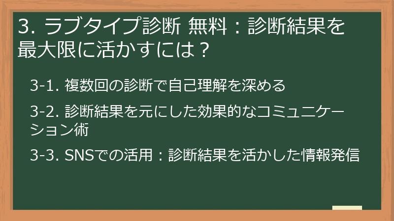 3. ラブタイプ診断 無料：診断結果を最大限に活かすには？