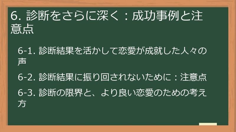 6. 診断をさらに深く：成功事例と注意点