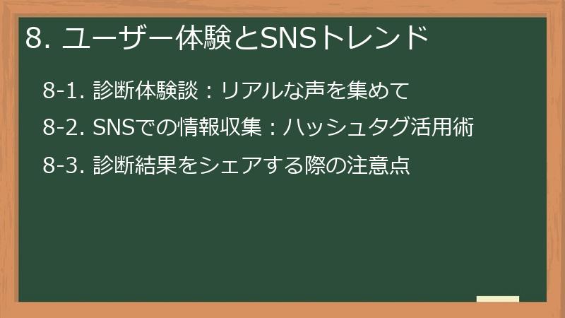 8. ユーザー体験とSNSトレンド