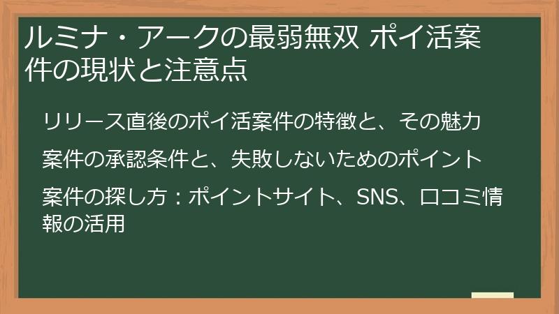 ルミナ・アークの最弱無双 ポイ活案件の現状と注意点
