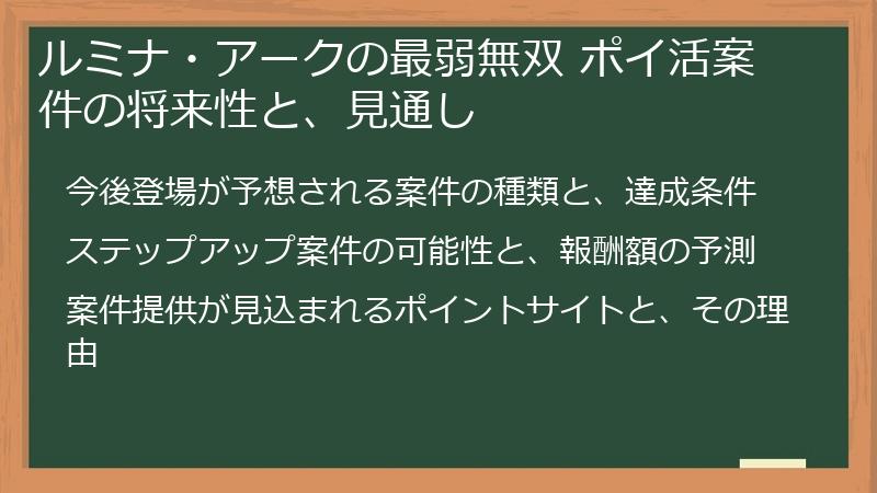 ルミナ・アークの最弱無双 ポイ活案件の将来性と、見通し