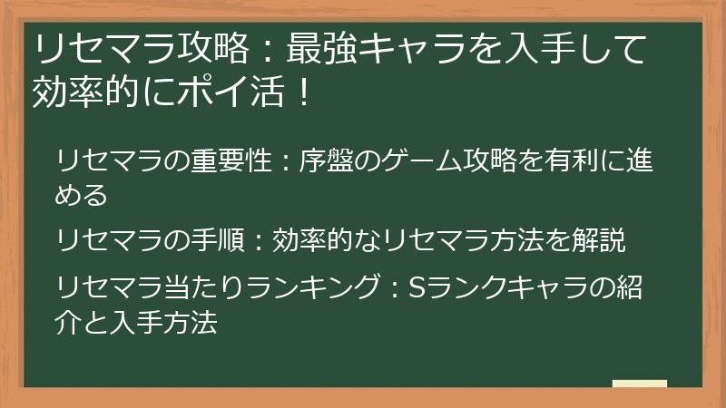 リセマラ攻略：最強キャラを入手して効率的にポイ活！