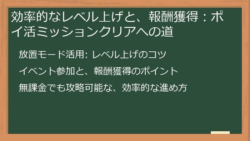 効率的なレベル上げと、報酬獲得：ポイ活ミッションクリアへの道
