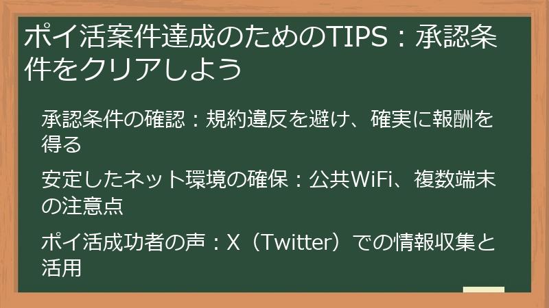 ポイ活案件達成のためのTIPS：承認条件をクリアしよう