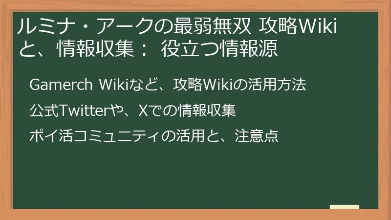 ルミナ・アークの最弱無双 攻略Wikiと、情報収集： 役立つ情報源