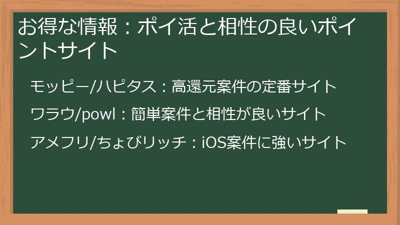 お得な情報：ポイ活と相性の良いポイントサイト