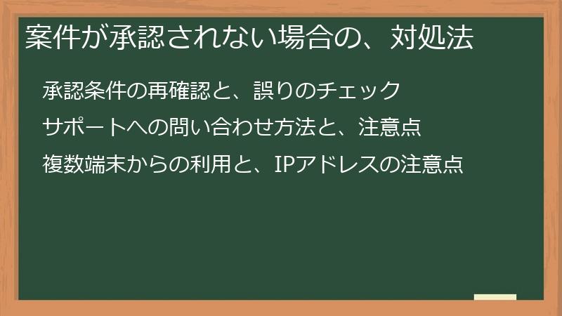 案件が承認されない場合の、対処法